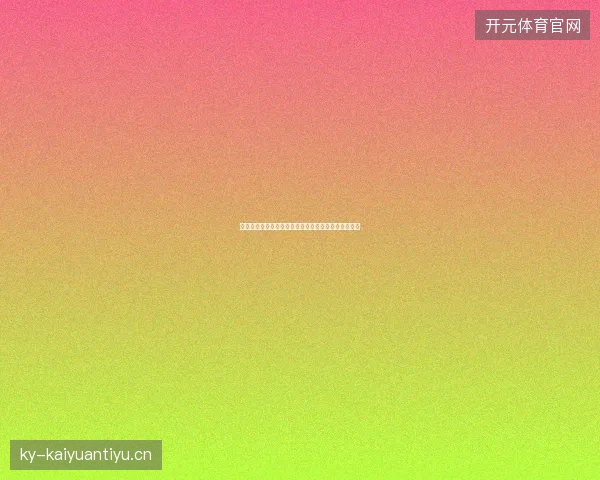 世界杯几点开始最新看点与赛程全面解读值得球迷关注