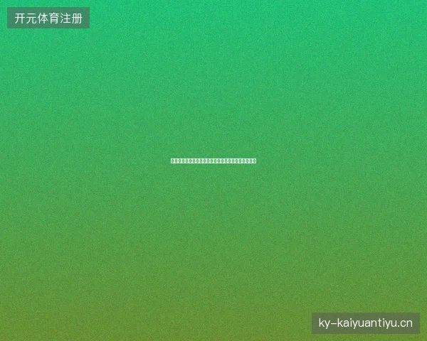温网男单第三轮对阵最新前瞻与看点深度解析一文读懂
